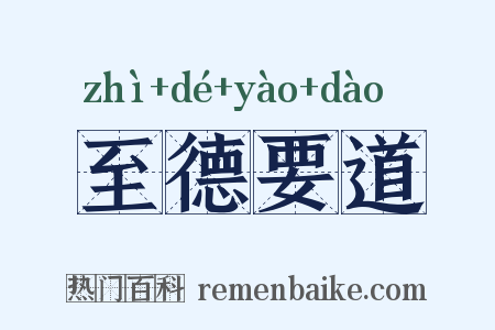至德要道是什么意思的图片